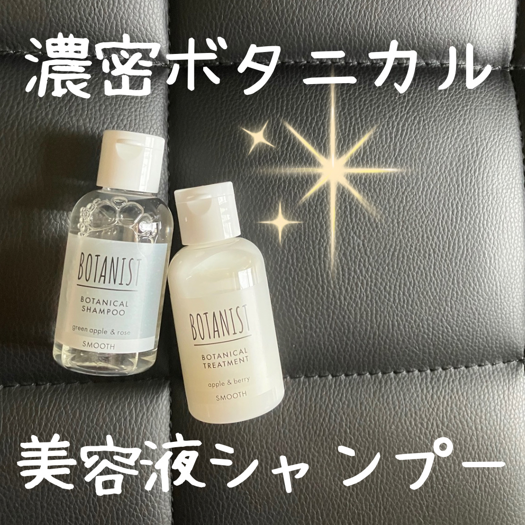 ボタニカルシャンプー／トリートメント(スムース) /BOTANIST/市販シャンプーを使ったクチコミ（1枚目）