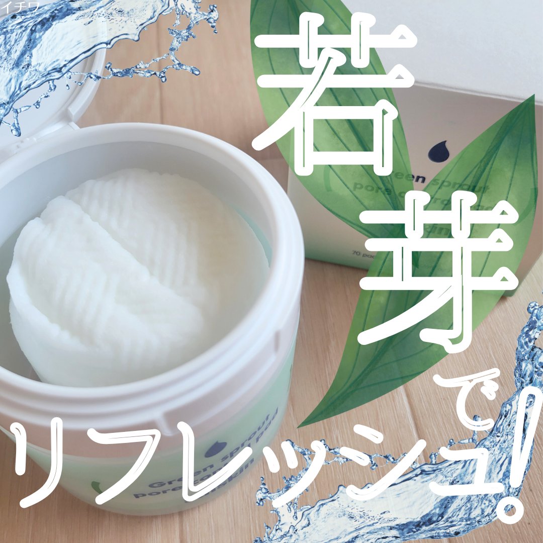 若芽ポアコントロール部分パック/suiskin/トナーパッドを使ったクチコミ（1枚目）