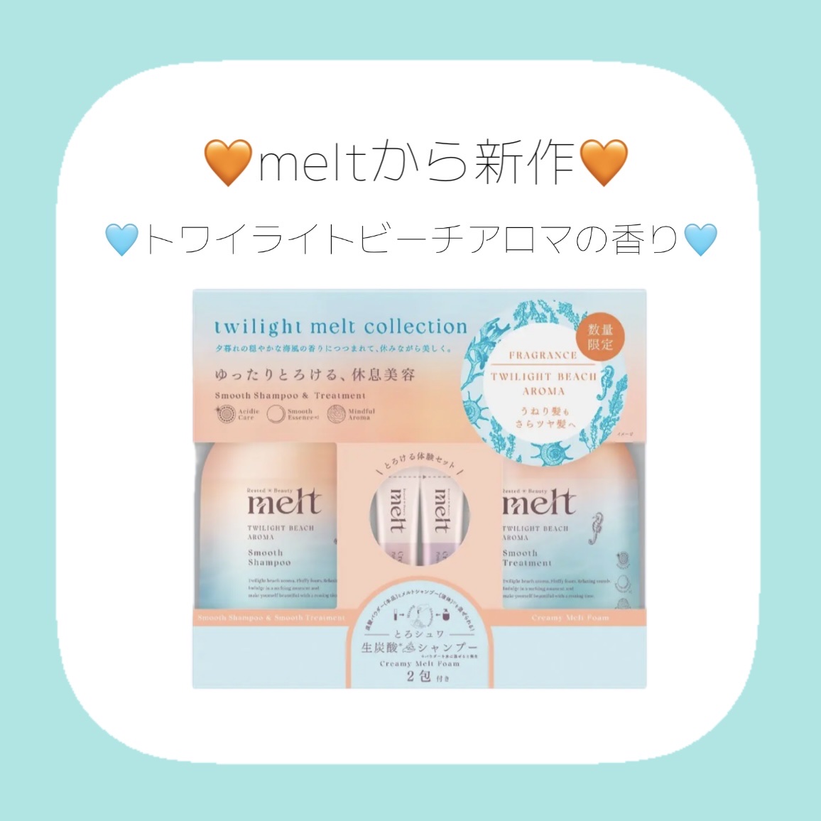 twilight melt collection メルト スムースシャンプー＆  スムーストリートメント　　トワイライトビーチアロマの香り/melt/市販シャンプーを使ったクチコミ（1枚目）