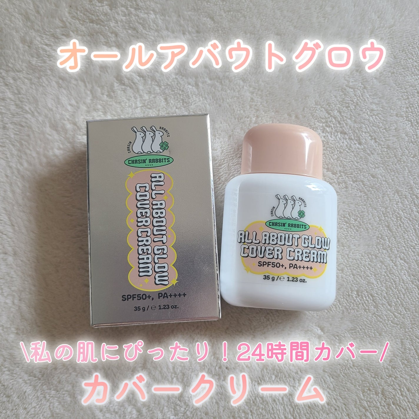 オールアバウトグロウカバークリーム/CHASIN'RABBITS/日焼け止めクリームを使ったクチコミ(1枚目)