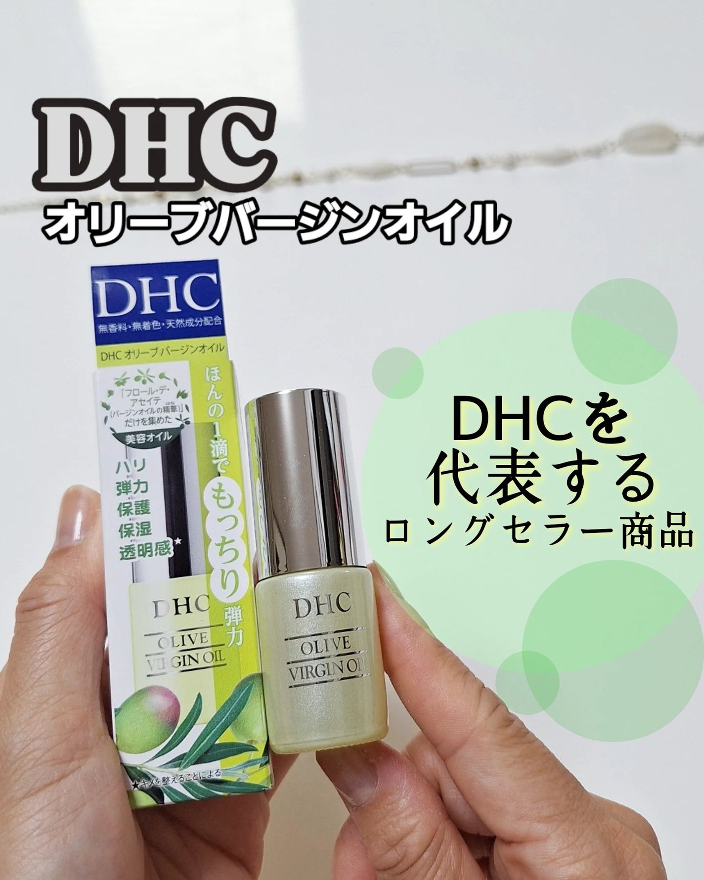DHC オリーブバージンオイル/DHC/フェイスオイルを使ったクチコミ(1枚目)