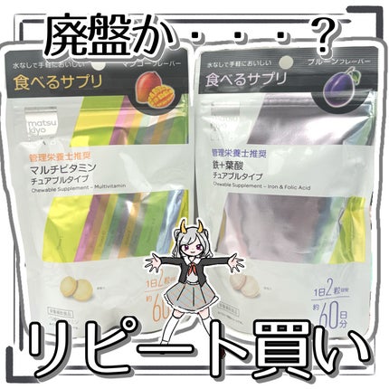 matsukiyo LAB 食べるサプリ 鉄+葉酸 チュアブルタイプ/matsukiyo/健康サプリメントを使ったクチコミ(1枚目)