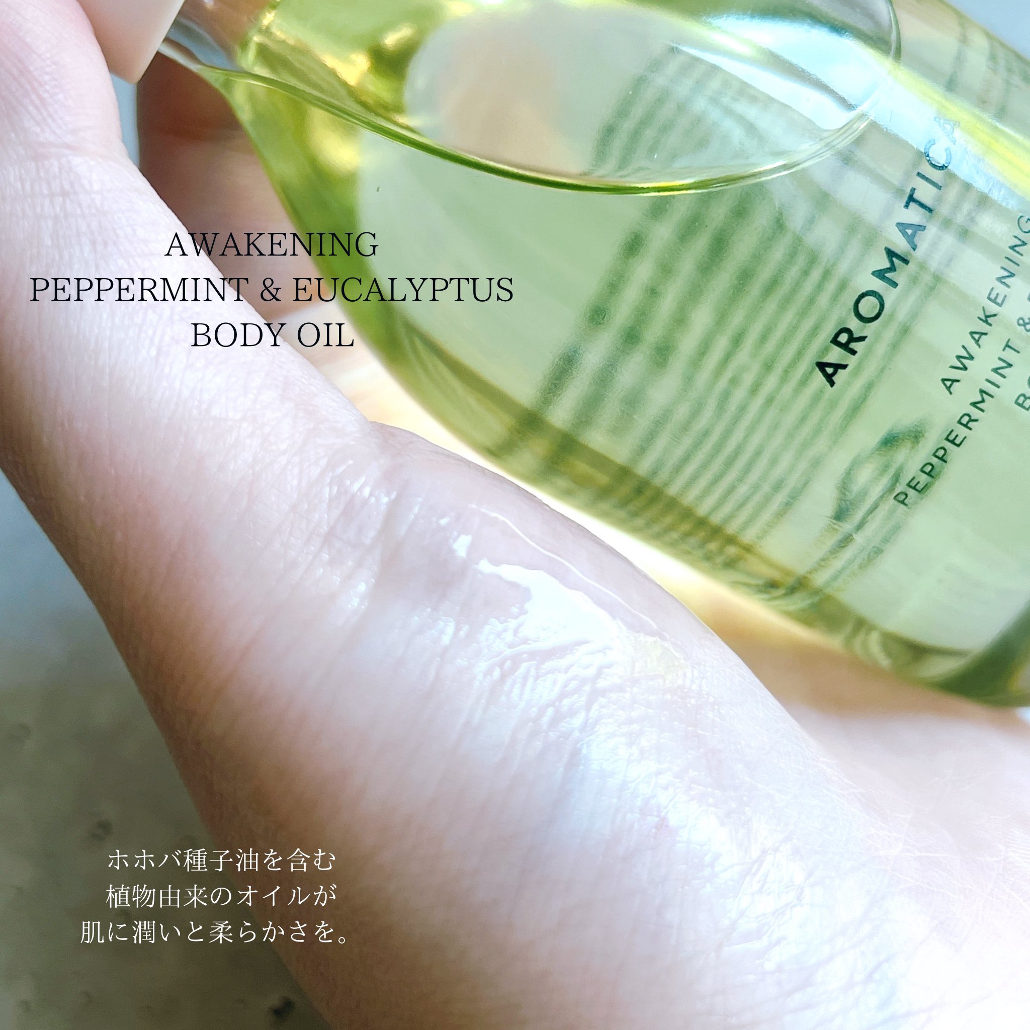 アウェイクニング ボディオイル ペパーミント＆ユーカリ（ボディオイル）/AROMATICA/ボディオイルを使ったクチコミ（2枚目）