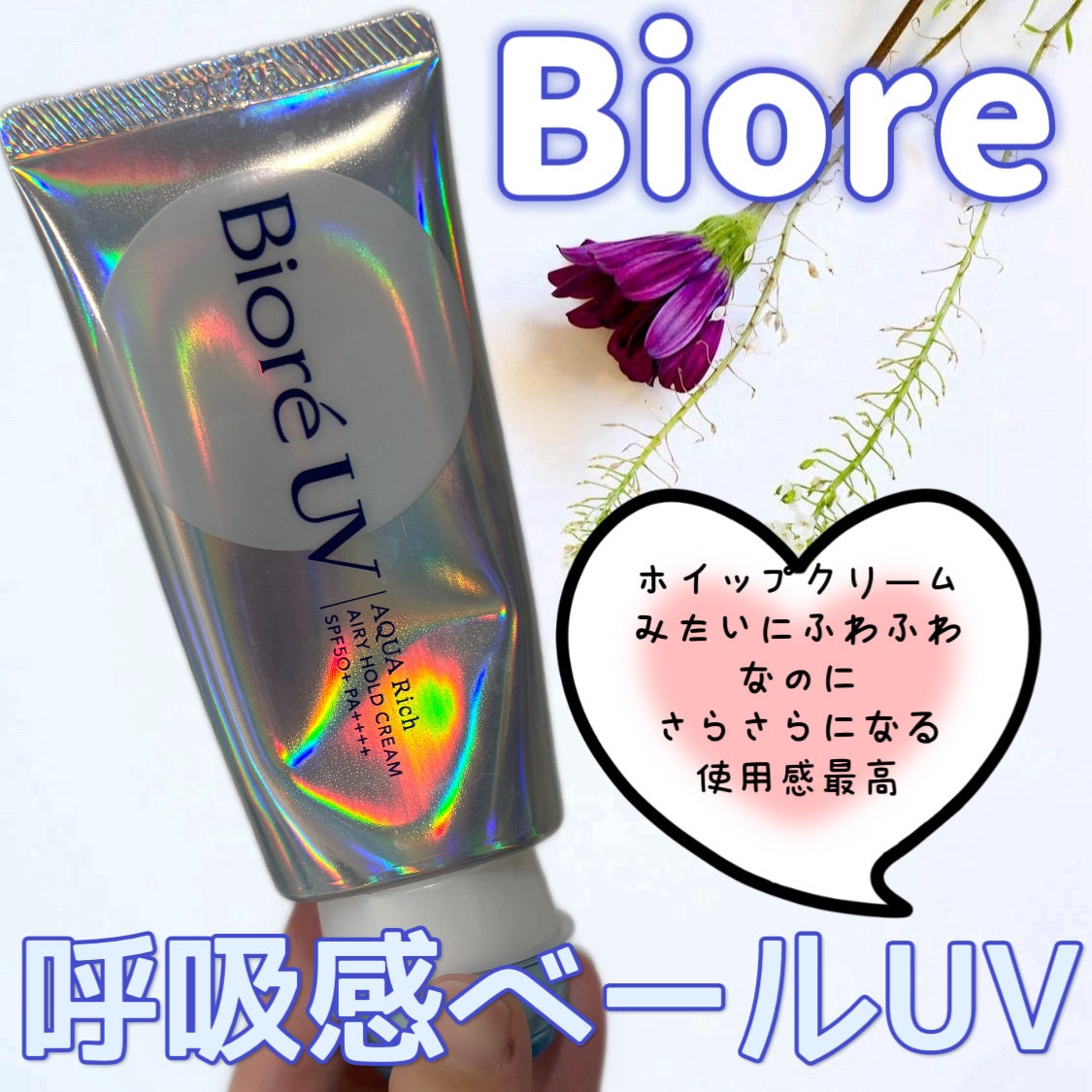 アクアリッチ エアリーホールドクリーム(呼吸感ベールUV)/ビオレ/日焼け止めクリームを使ったクチコミ(1枚目)