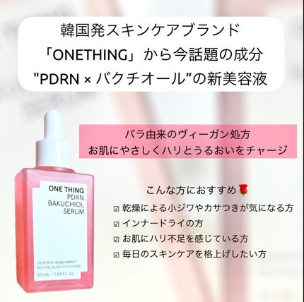 PDRNバクチオールセラム/ONE THING/美容液を使ったクチコミ(2枚目)