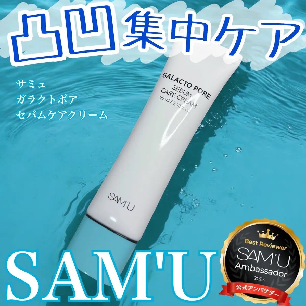 ガラクトポアセバムケアクリーム/SAM'U/フェイスクリームを使ったクチコミ(1枚目)