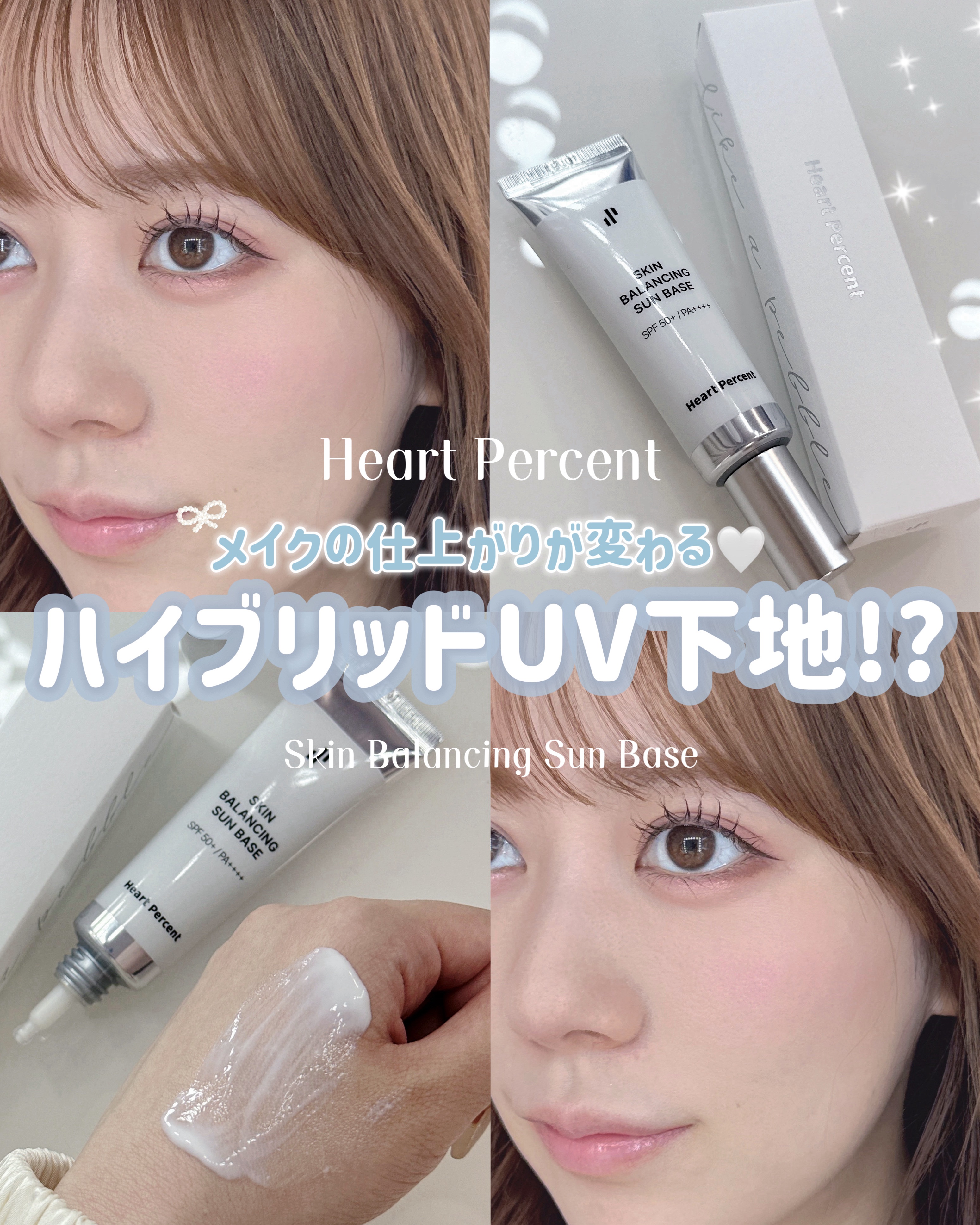 スキンバランシング サンベース/Heart Percent/日焼け止めクリームを使ったクチコミ（1枚目）