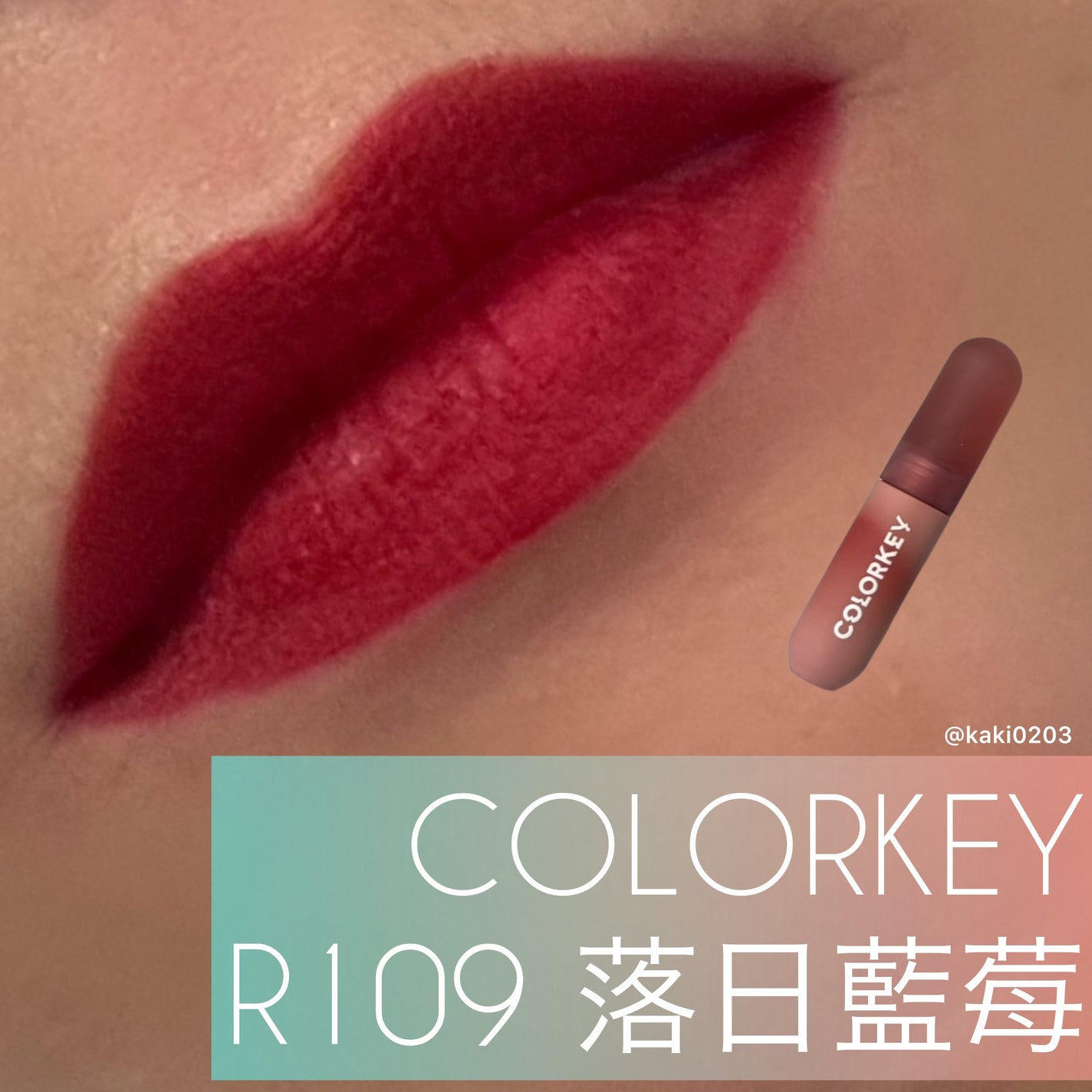 CKムースMリップ(通称:CKムース泥リップ)/COLORKEY/口紅を使ったクチコミ(1枚目)
