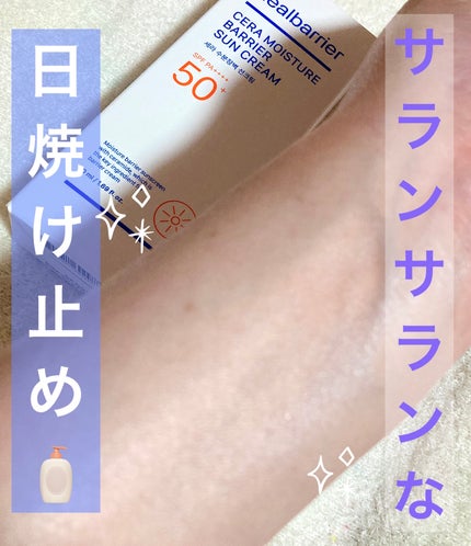 セラ水分バリア日焼け止め/Real Barrier/日焼け止めクリームを使ったクチコミ(1枚目)