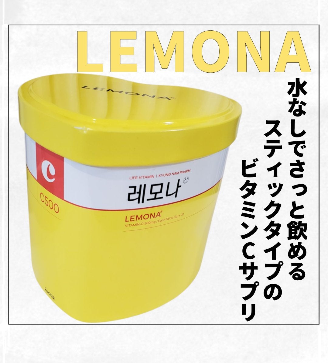 レモナ散/LEMONA/美容サプリメントを使ったクチコミ(1枚目)