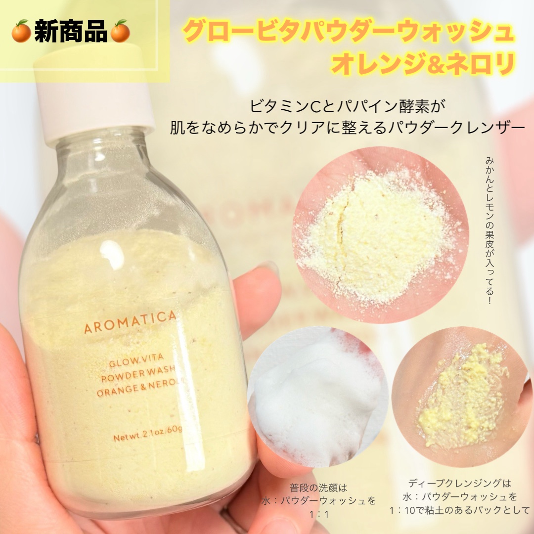 グロービタパウダーウォッシュオレンジ＆ネロリ/AROMATICA/洗顔パウダーを使ったクチコミ（3枚目）