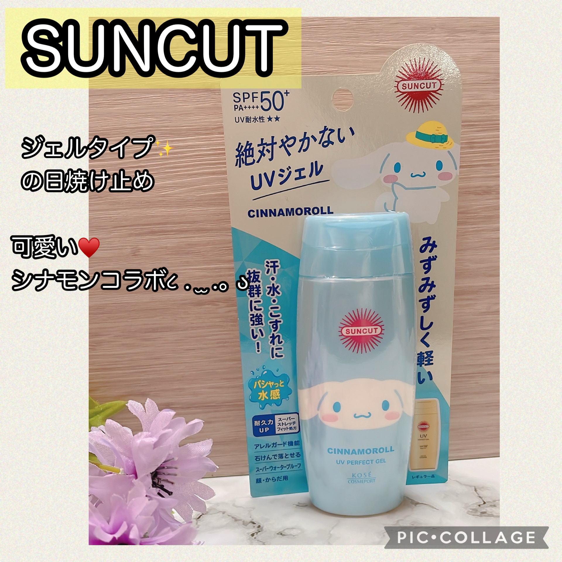 サンカットR パーフェクトUV ジェル シナモロール限定デザイン（80g）/サンカット®/日焼け止めジェルを使ったクチコミ（1枚目）