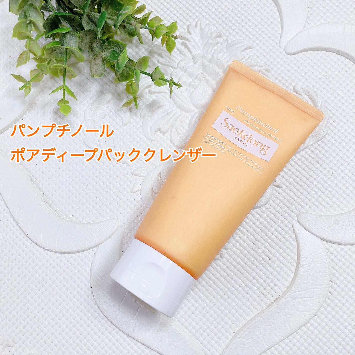 PUMPKINTINOL パッククレンザー/Saekdong SEOUL/洗顔フォームを使ったクチコミ(1枚目)