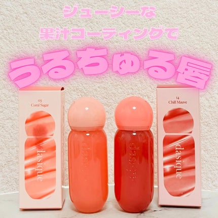 ジューシーデューイグロウティント/dasique/リップティントを使ったクチコミ(1枚目)