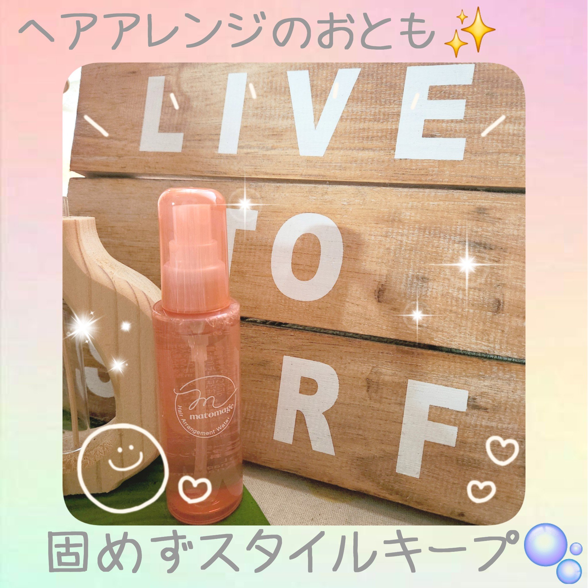 まとめ髪アレンジウォーター/マトメージュ/ヘアミストを使ったクチコミ（1枚目）