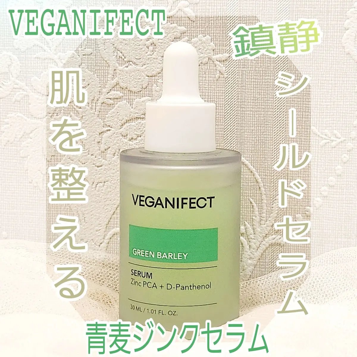 青麦ジンクセラム/Veganifect/美容液を使ったクチコミ（1枚目）