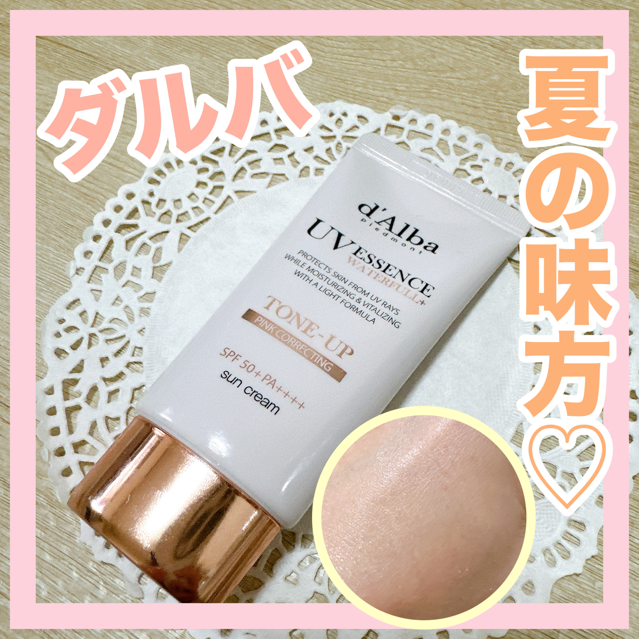 ウォータフルトーンアップサンクリーム/ダルバ/日焼け止めクリームを使ったクチコミ（1枚目）