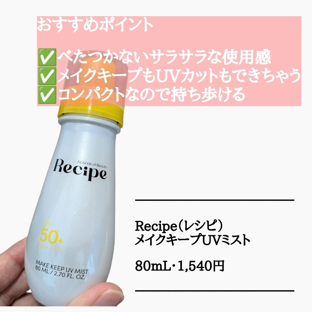 メイクキープUVミスト/Recipe/日焼け止めミスト・スプレーを使ったクチコミ(2枚目)