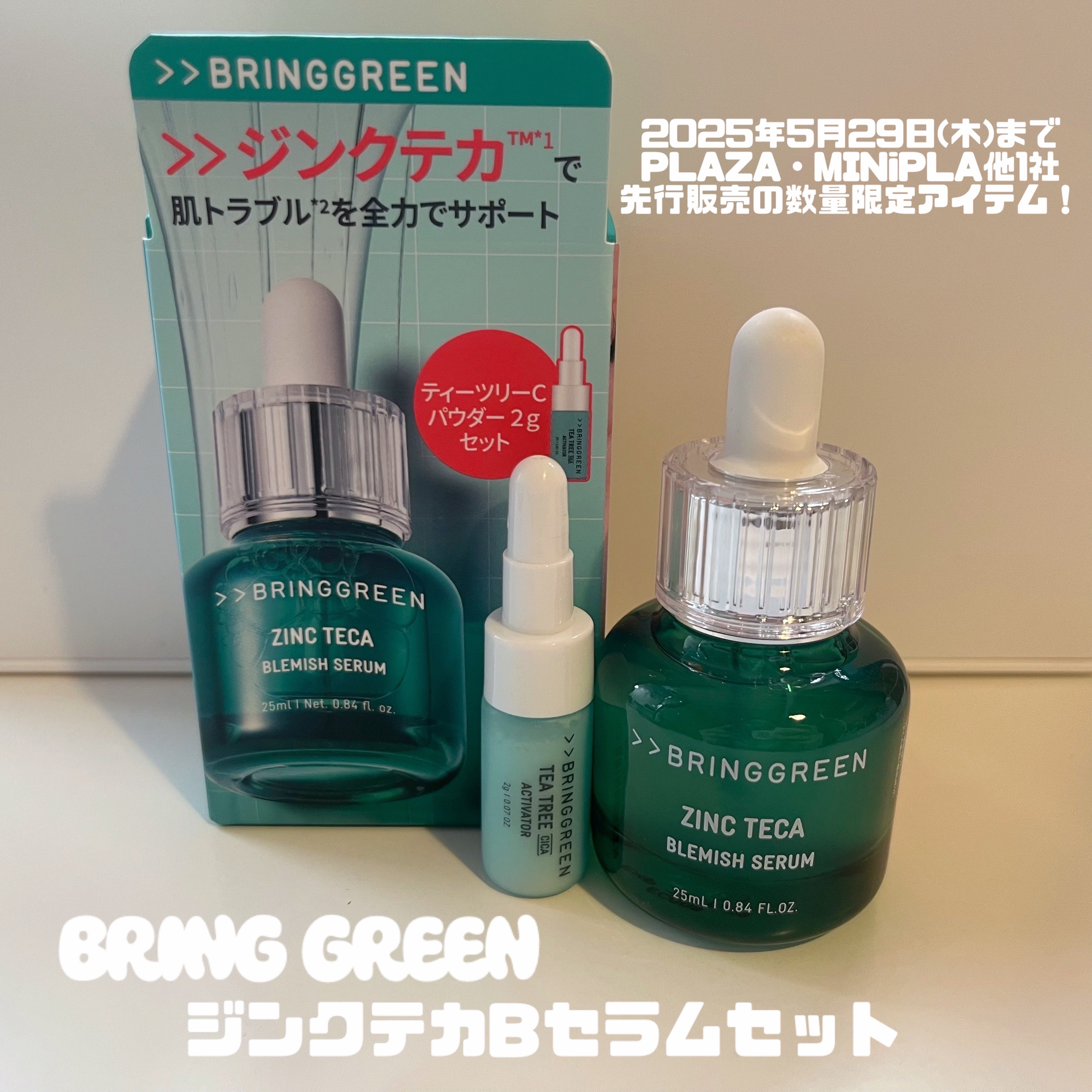 BRING GREENさまから
商品提供をいただきました

――――――――――――

今回は
« BRING GREEN ジンクテカBセラムセット »
をご紹介します🫵🏻

オリーブヤングNo.1*の
肌トラブル**
