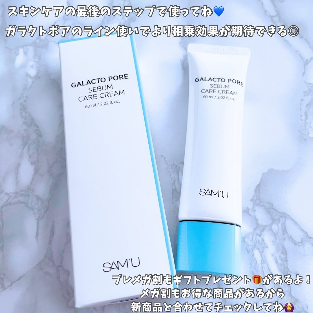 サミュ ガラクトポア セバムケアクリーム/SAM'U/フェイスクリームを使ったクチコミ(5枚目)