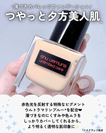 アンリミテッド ケア ツヤ セラム ファンデーション/shu uemura/リキッドファンデーションを使ったクチコミ(2枚目)