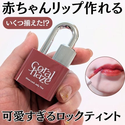 グロウロックゼリーティント/Coralhaze/リップティントを使ったクチコミ(1枚目)