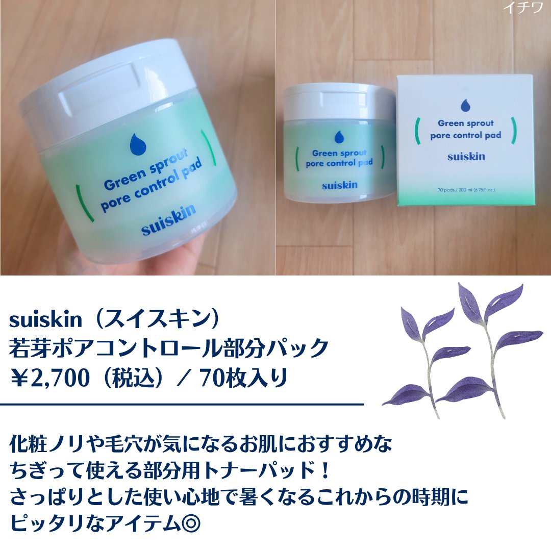 若芽ポアコントロール部分パック/suiskin/トナーパッドを使ったクチコミ（2枚目）