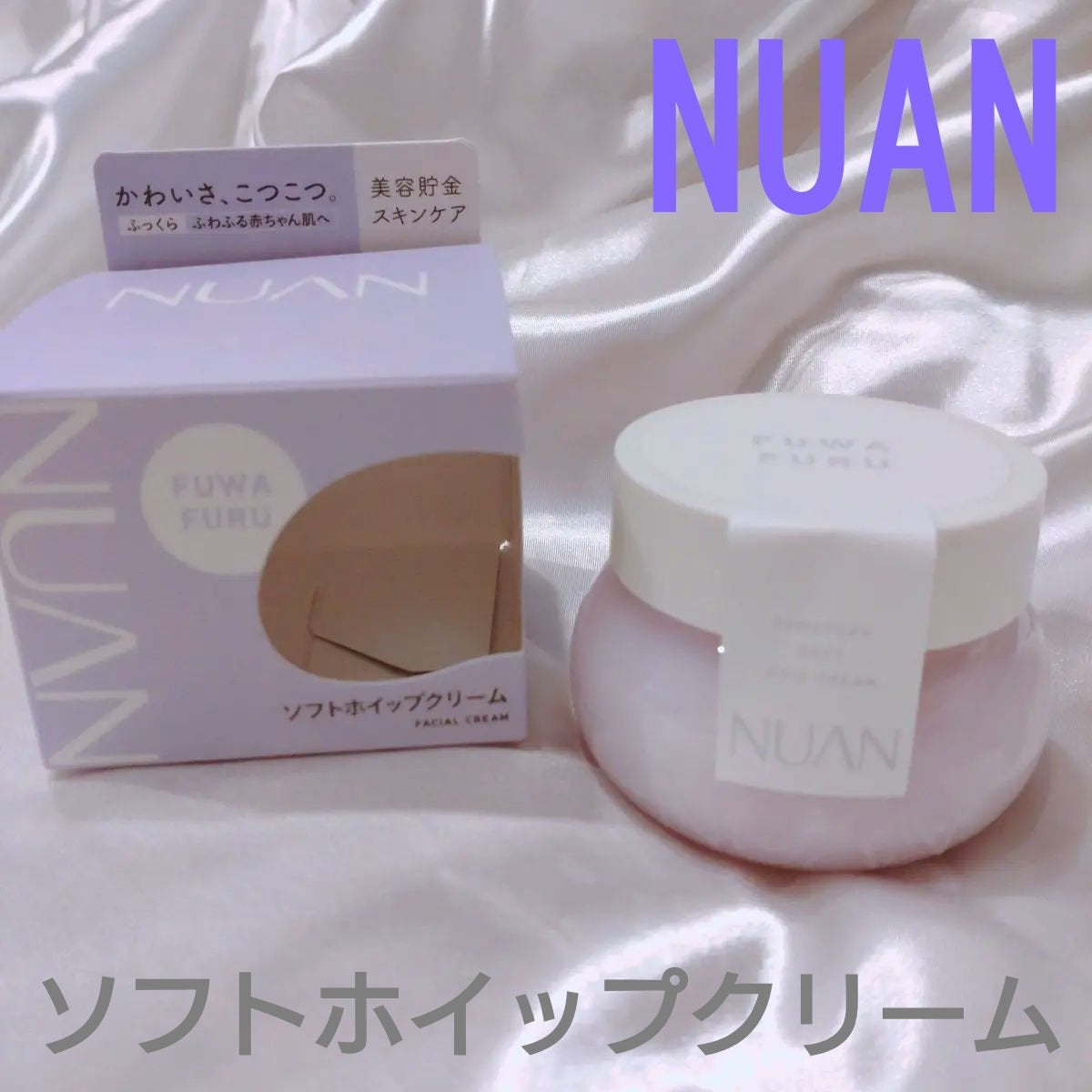ソフトホイップクリーム/NUAN/フェイスクリームを使ったクチコミ(1枚目)