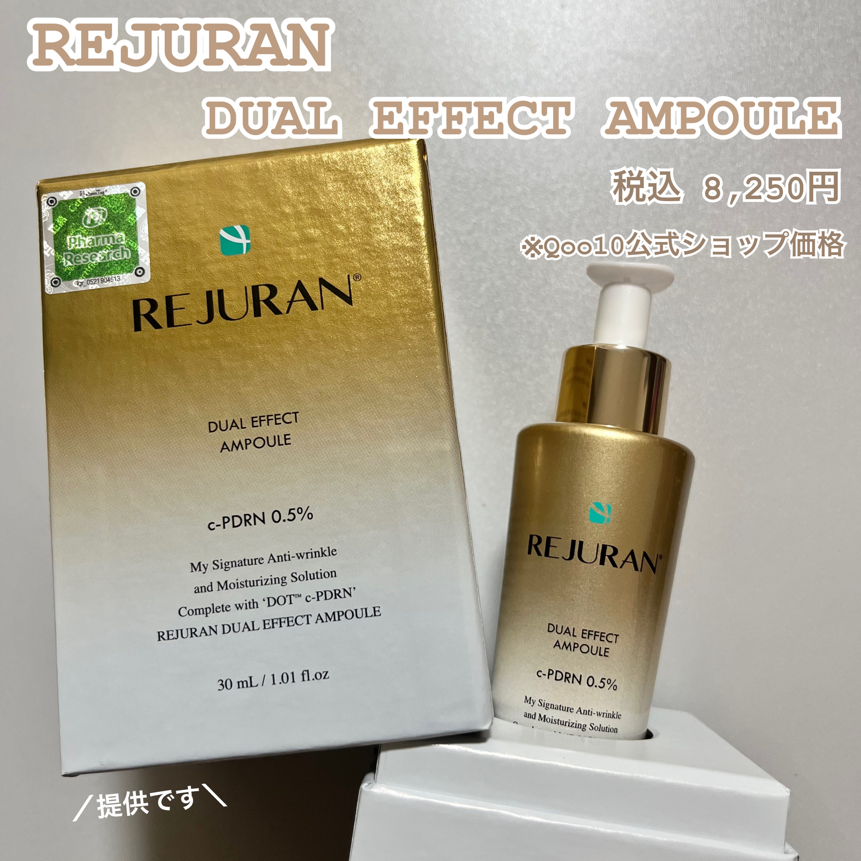 REJURAN デュアル エフェクト アンプル 30mL/REJURAN COSMETICS/美容液を使ったクチコミ（1枚目）