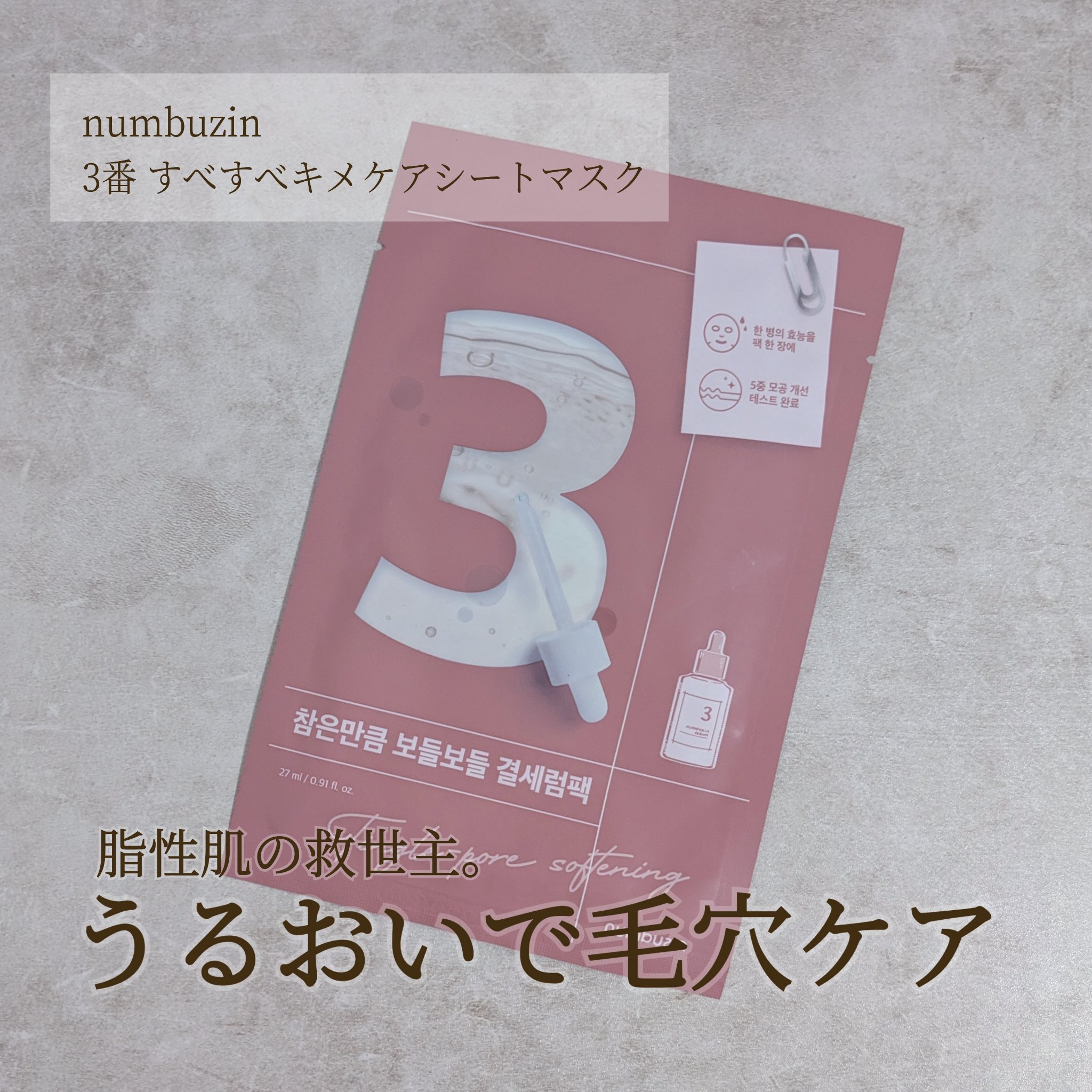 3番 すべすべキメケアシートマスク/numbuzin/シートマスク・パックを使ったクチコミ（1枚目）