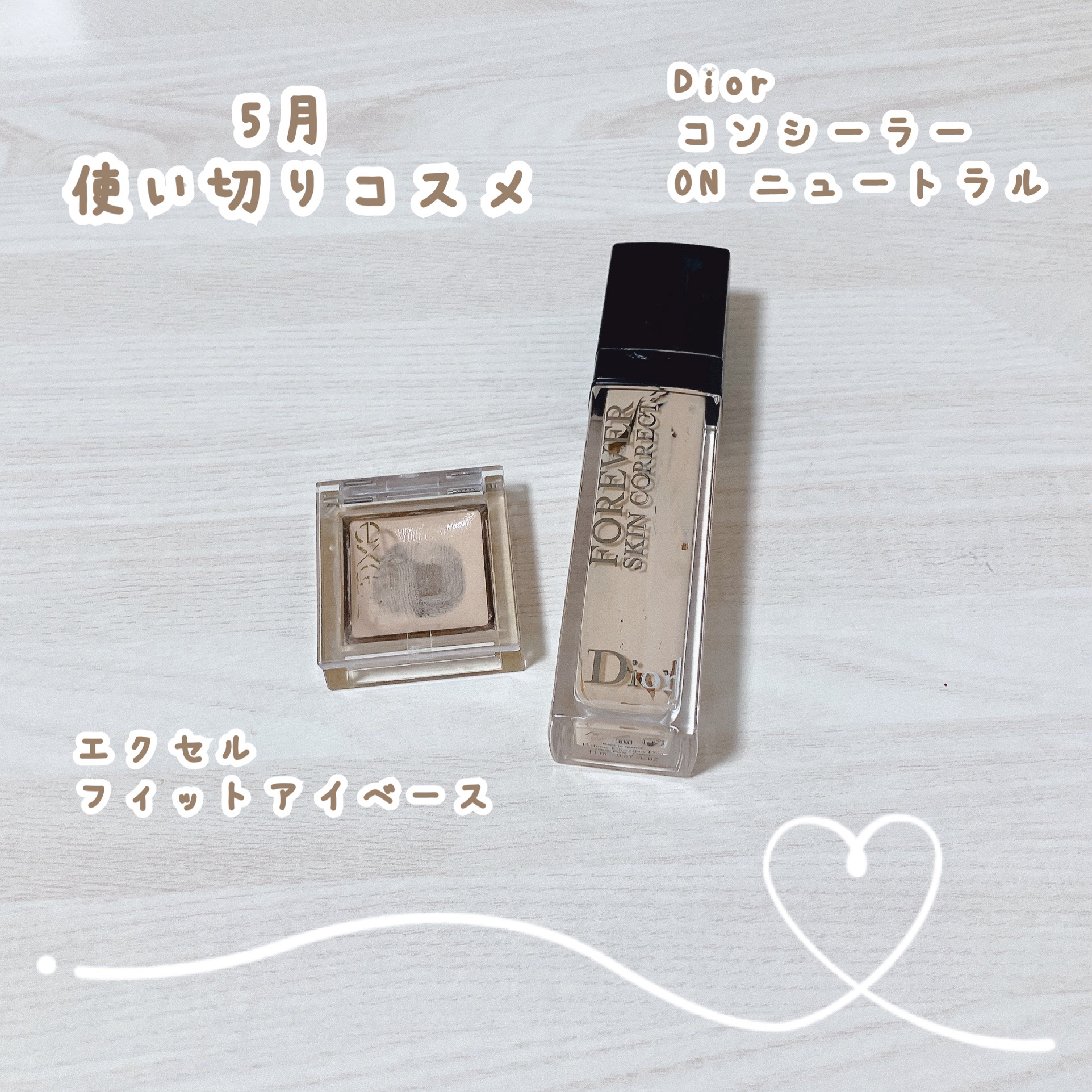 5月 使い切りコスメ 𓂃⟡.·


exceL エクセル
フィットアイベース

Dior
スキンフォーエヴァー スキンコレクト
コンシーラー 0Nニュートラル


使い切りコスメの投稿は達成感がすごくて好きです🤭⋆꙳


エクセルのアイ