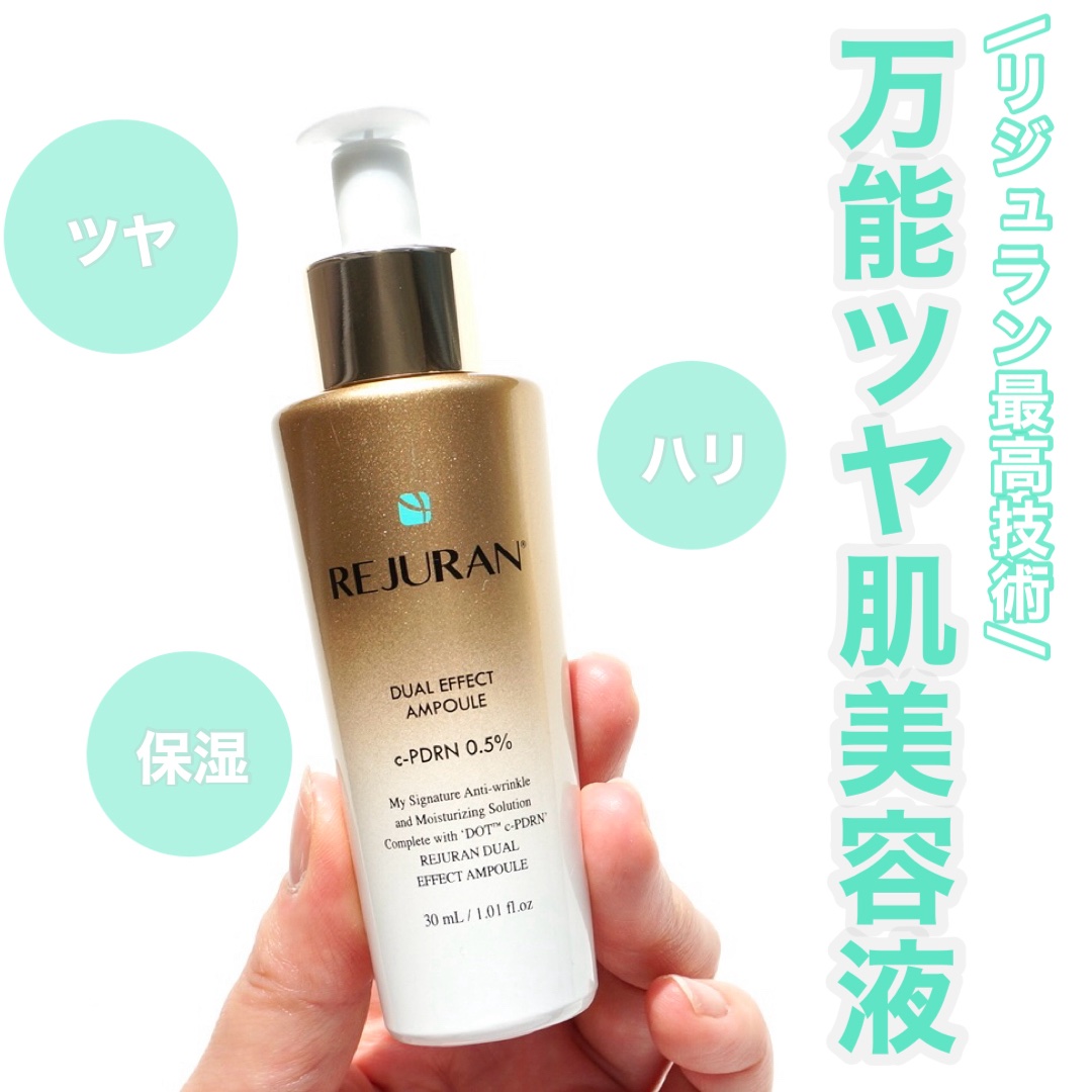 REJURAN デュアル エフェクト アンプル 30mL/REJURAN COSMETICS/美容液を使ったクチコミ（1枚目）
