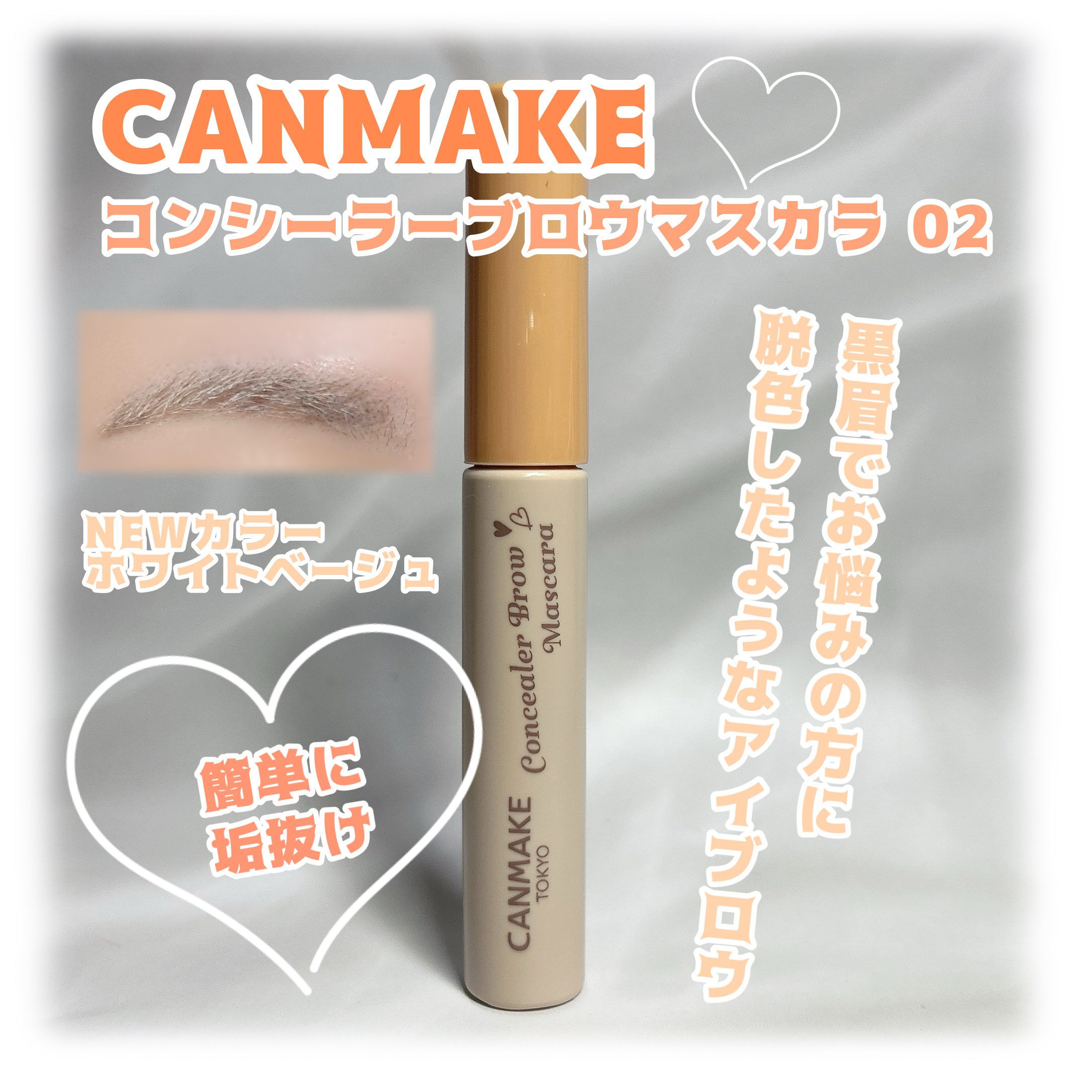 コンシーラーブロウマスカラ/キャンメイク/その他アイブロウを使ったクチコミ（1枚目）