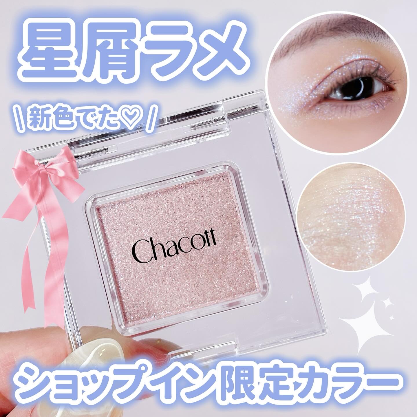 マルチカラーバリエーション スパークル/チャコット・コスメティクス/単色アイシャドウを使ったクチコミ（1枚目）