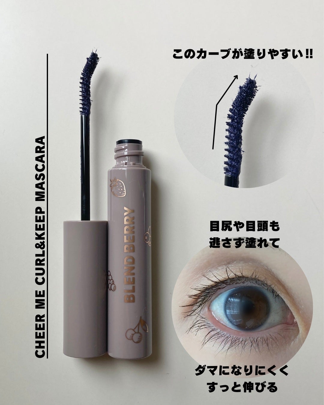 ブレンドベリー チアミー カール&キープ マスカラ WP/BLEND BERRY/マスカラを使ったクチコミ(4枚目)