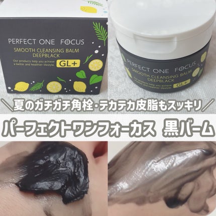 スムースクレンジングバーム ディープブラック GL+/PERFECT ONE  FOCUS/クレンジングバームを使ったクチコミ(1枚目)