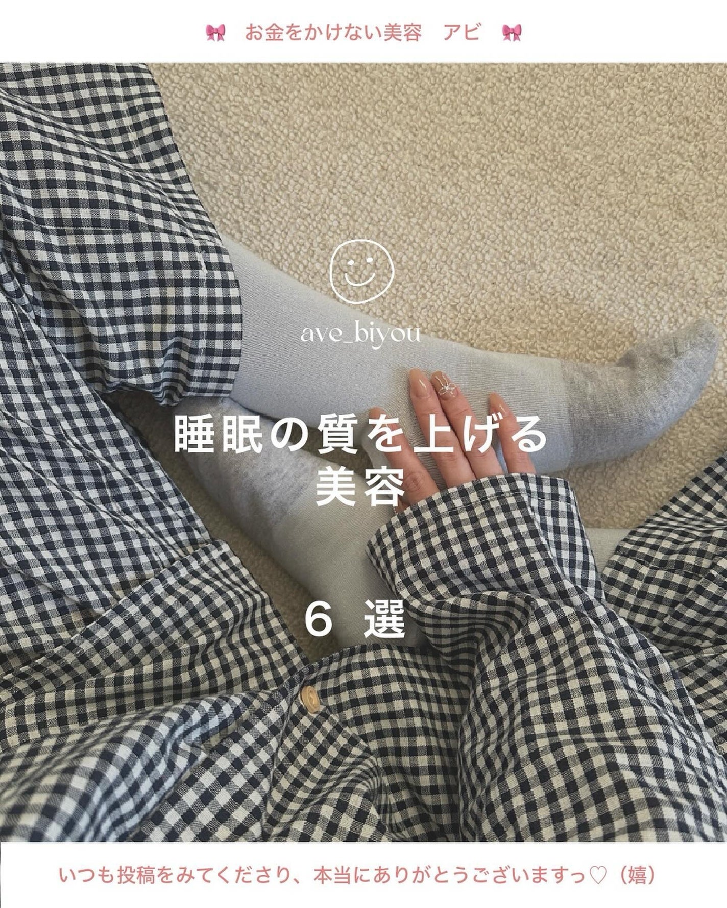 アビ|お金をかけない美容♡ on LIPS 「みなさん問題です🙋🏻♀️💭理想の「睡眠時間」は何時間でしょう..」(1枚目)