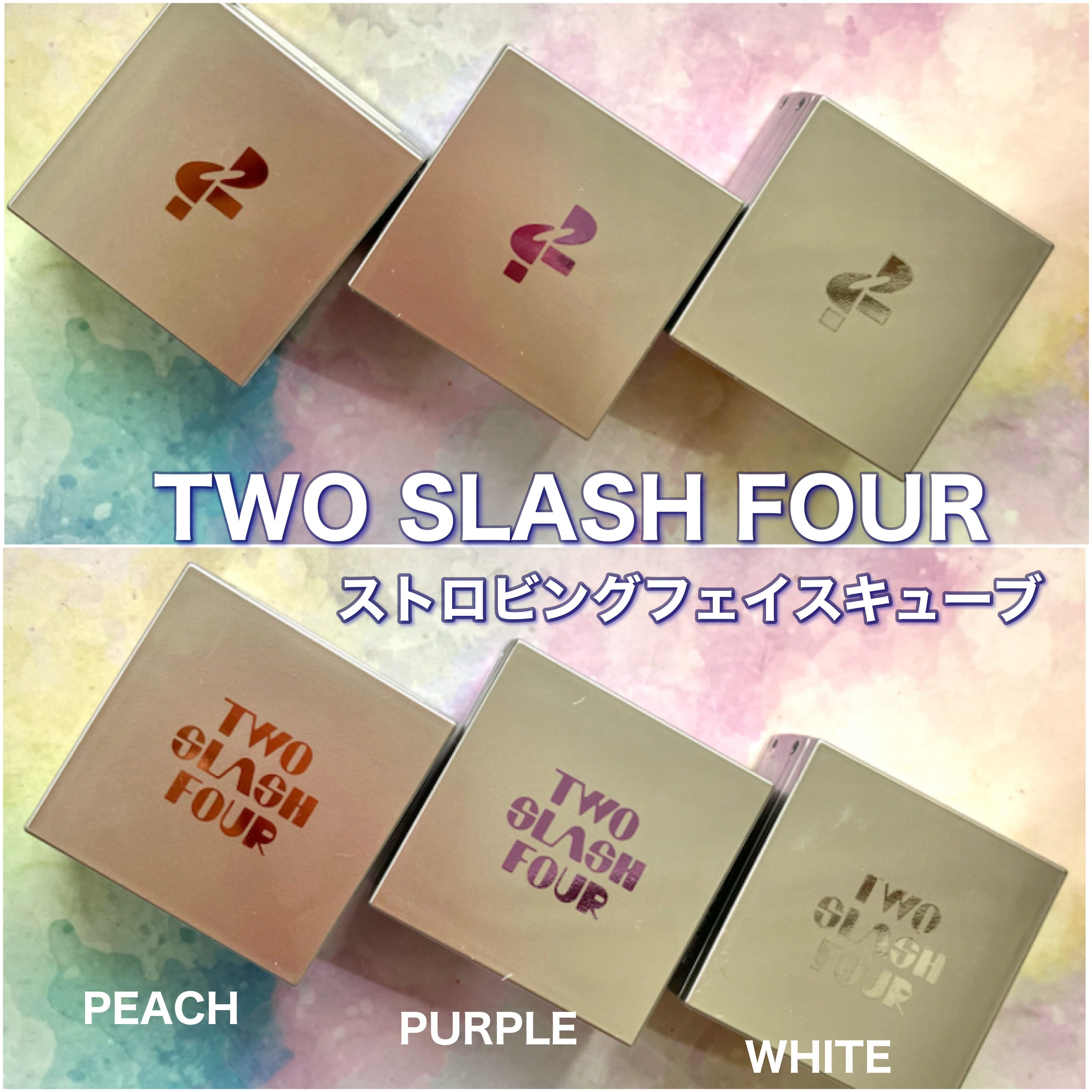 ストロビングフェイスキューブ/TWO SLASH FOUR/ハイライトを使ったクチコミ（2枚目）