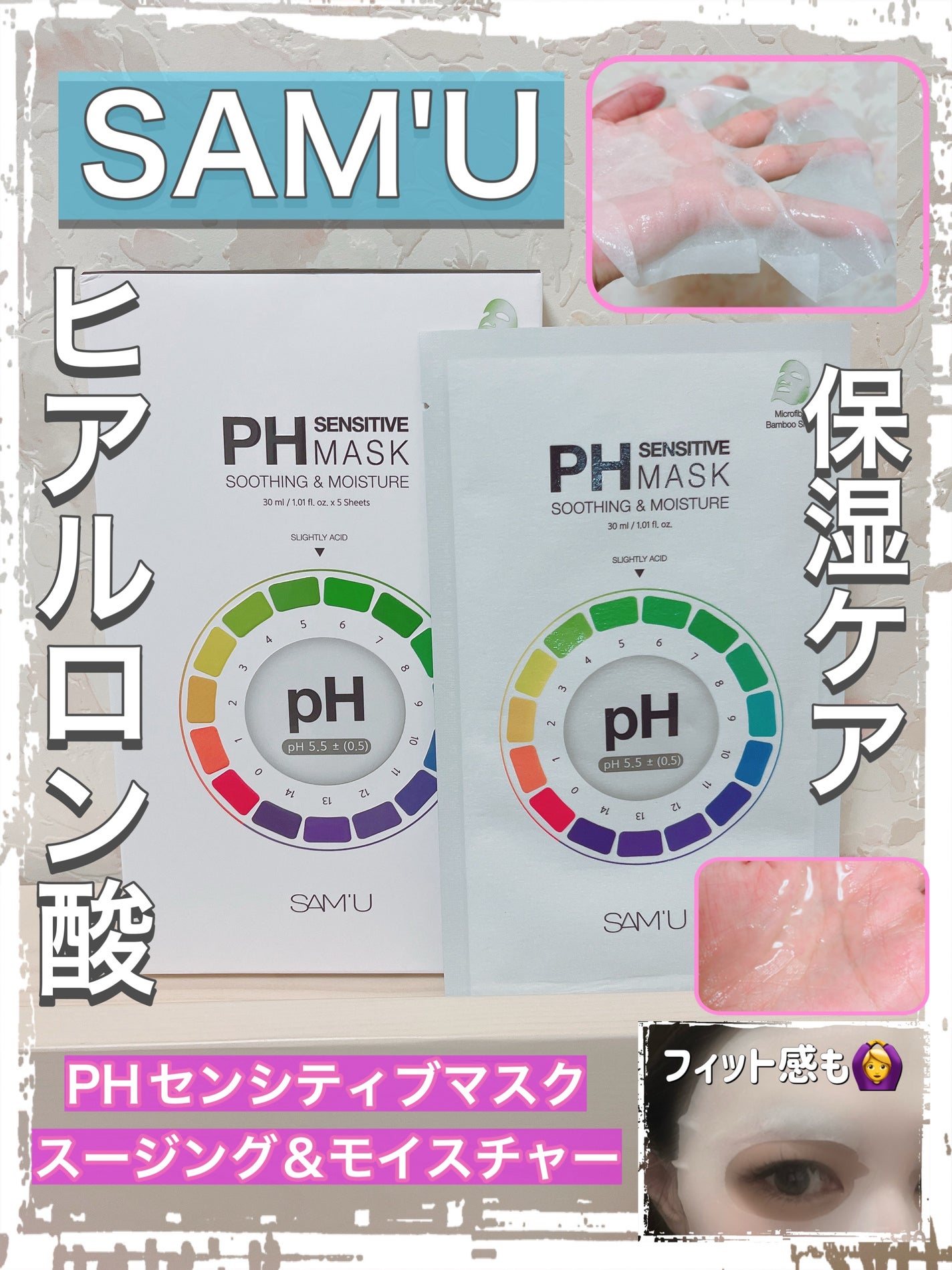PHセンシティブマスクスージング&モイスト/SAM'U/シートマスク・パックを使ったクチコミ(1枚目)