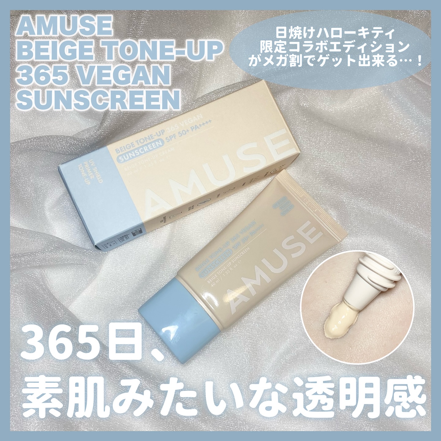 ベージュトーンアップ365ヴィーガンサンクリーム/AMUSE/日焼け止めクリームを使ったクチコミ（1枚目）