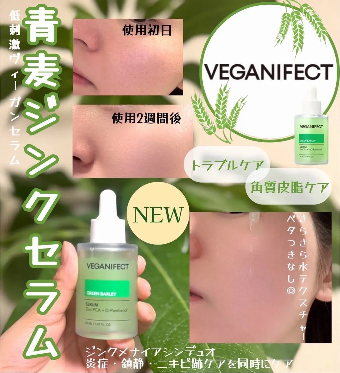 青麦ジンクセラム/Veganifect/美容液を使ったクチコミ(1枚目)