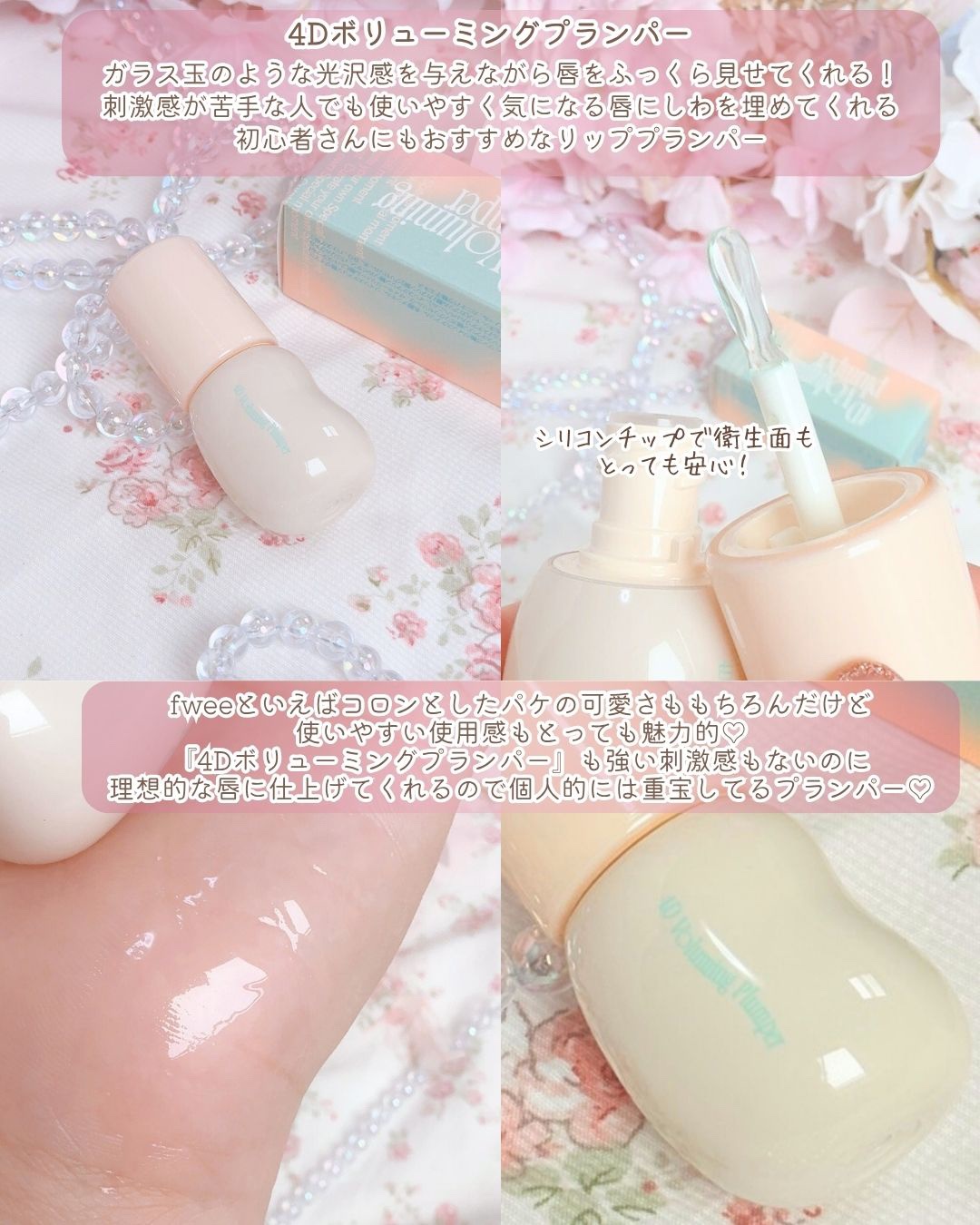 フィー 4Dボリューミングプランパー/fwee/リッププランパーを使ったクチコミ（3枚目）