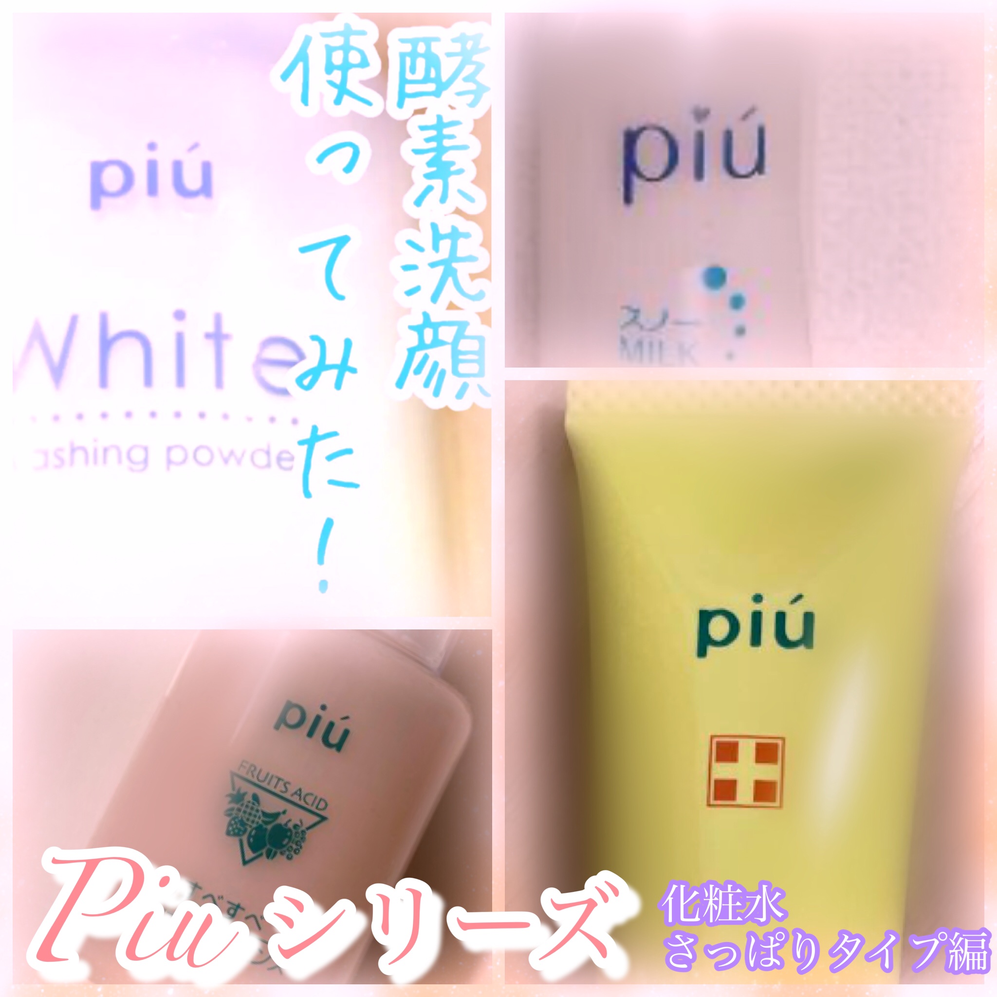 ピゥ さっぱりウォーター/piu/化粧水を使ったクチコミ（1枚目）