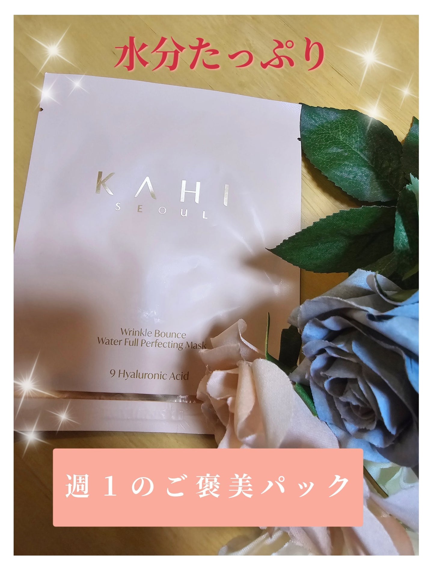 WRバウンス ウォーターフル パーフェクティング マスク/KAHI/シートマスク・パックを使ったクチコミ(1枚目)