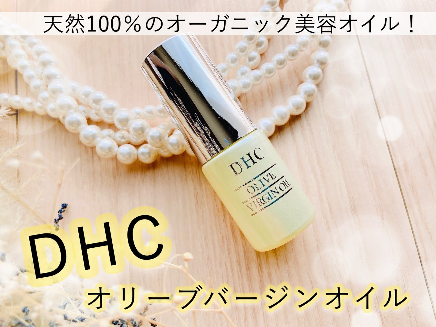 DHC オリーブバージンオイル/DHC/フェイスオイルを使ったクチコミ(1枚目)