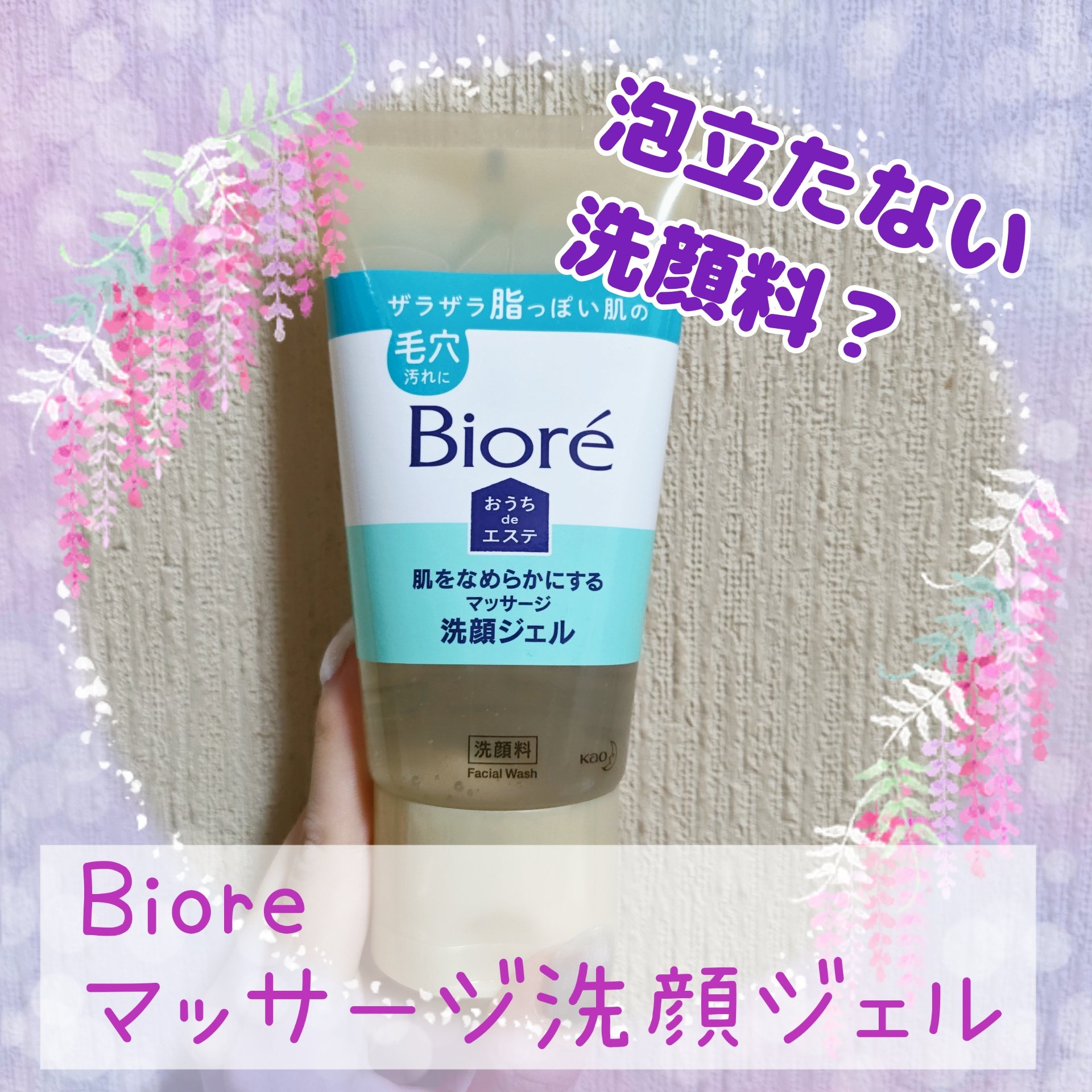 おうちdeエステ 肌をなめらかにする マッサージ洗顔ジェル/ビオレ/その他洗顔料を使ったクチコミ（1枚目）