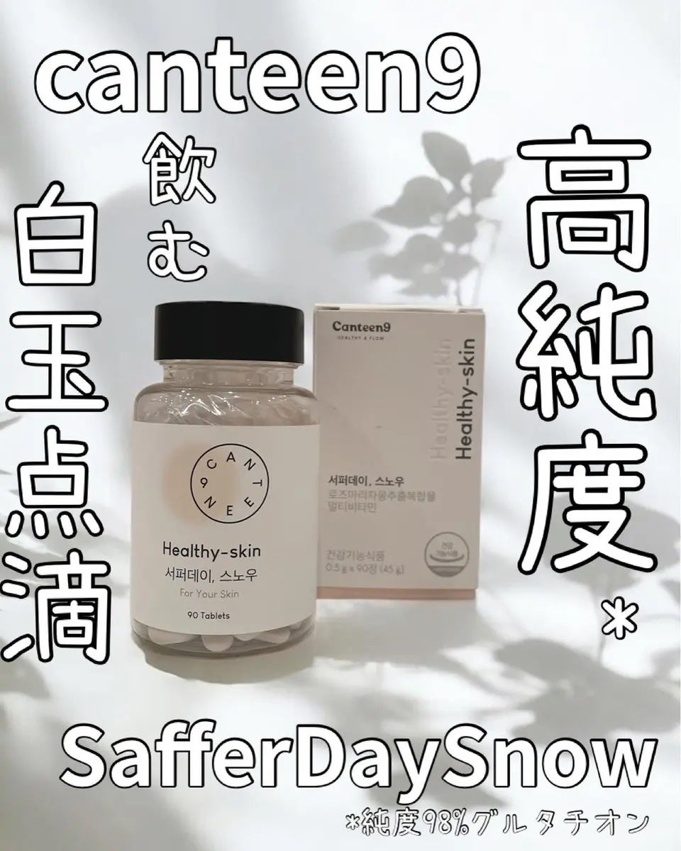 サファーデイ スノー/canteen9/美容サプリメントを使ったクチコミ(1枚目)