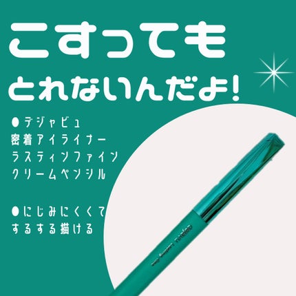 「密着アイライナー」クリームペンシル/デジャヴュ/ペンシルアイライナーを使ったクチコミ(1枚目)
