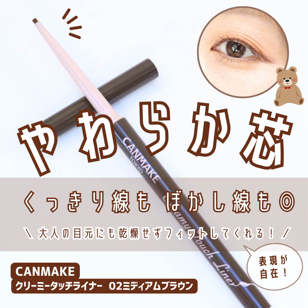 クリーミータッチライナー/キャンメイク/ジェルアイライナーを使ったクチコミ(1枚目)