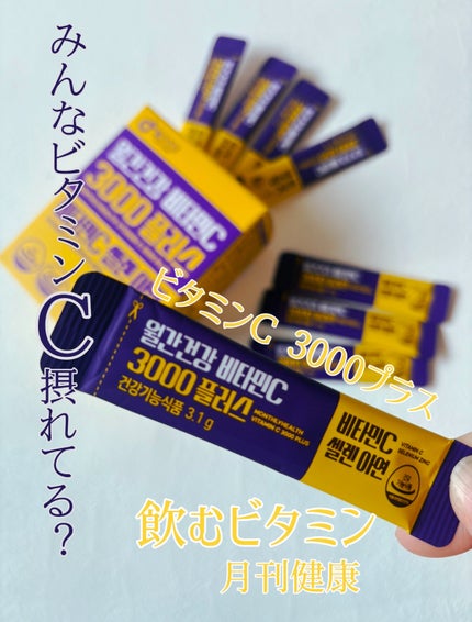 メガビタミンC3000プラスセレン亜鉛/월간건강/美容サプリメントを使ったクチコミ(1枚目)